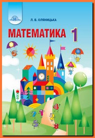 Математика 1 клас Оляницька