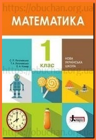 Математика 1 клас Логачевська