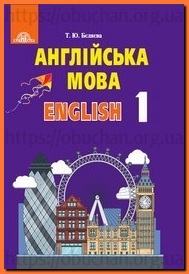 Англійська мова 1 клас Бєляєва