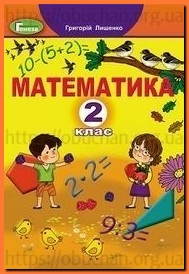 Підручник Математика 2 клас Лишенко