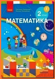 Підручник Математика 2 клас Скворцова