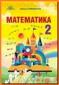 Підручник Математика 2 клас Оляницька