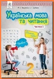 Підручник Українська мова та читання 2 клас Вашуленко