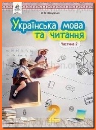 Підручник Українська мова та читання 2 клас Вашуленко