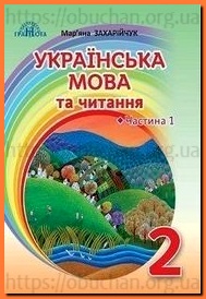 Підручник Українська мова 2 клас Захарійчук