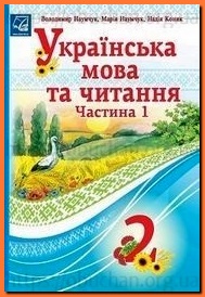 Підручник Українська мова 2 клас Наумчук