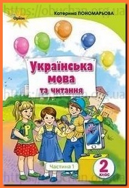 Підручник Українська мова та читання 2 клас Пономарьова