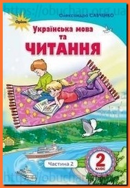 ПІдручник Українська мова та читання 2 клас Савченко