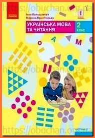 Підручник Українська мова та читання 2 клас Большакова
