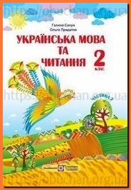 Українська мова та читання 2 клас Сапун