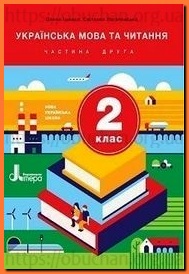 Українська мова та читання 2 клас Іщенко частина 2