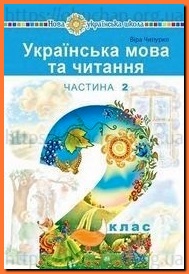 Українська мова та читання 2 клас Варзацька частина 2