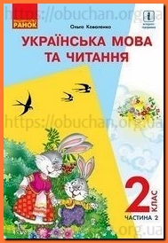 Українська мова та читання 2 клас Коваленко частина 2