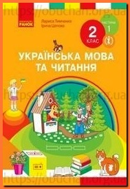 Українська мова та читання 2 клас Тимченко частина 1