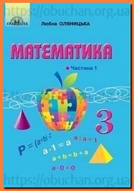 Підручник Математика 3 клас Оляницька