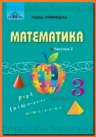 Підручник Математика 3 клас Оляницька частина 2