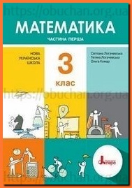 Підручник Математика 3 клас Логачевська