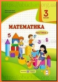 Підручник Математика 3 клас Козак