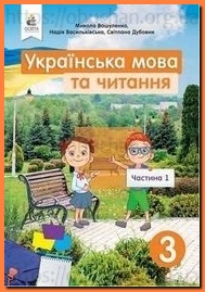Підручник Українська мова та читання 3 клас Вашуленко