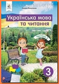 Підручник Українська мова та читання 3 клас Вашуленко частина 2