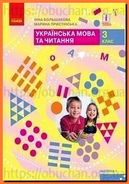 Підручник Українська мова та читання 3 клас Большакова