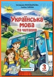 Підручник Українська мова та читання 3 клас Пономарьова