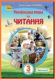 Підручник Українська мова та читання 3 клас Пономарьова частина 2