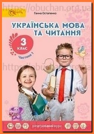 Підручник Українська мова та читання 3 клас Остапенко
