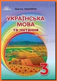 Підручник Українська мова та читання 3 клас Захарійчук