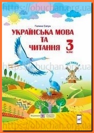 Підручник Українська мова та читання 3 клас Сапун