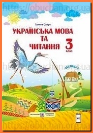 Підручник Українська мова та читання 3 клас Сапун частина 2