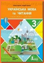 Підручник Українська мова та читання 3 клас Іщенко