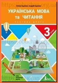Підручник Українська мова та читання 3 клас Іщенко частина 2