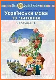 Підручник Українська мова та читання 3 клас Варзацька