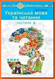 Підручник Українська мова та читання 3 клас Варзацька частина 2