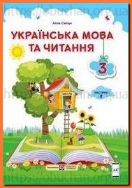 Підручник Українська мова та читання 3 клас Кравцова частина 2