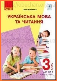 Підручник Українська мова та читання 3 клас Коваленко