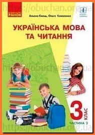 Підручник Українська мова та читання 3 клас Коваленко частина 2