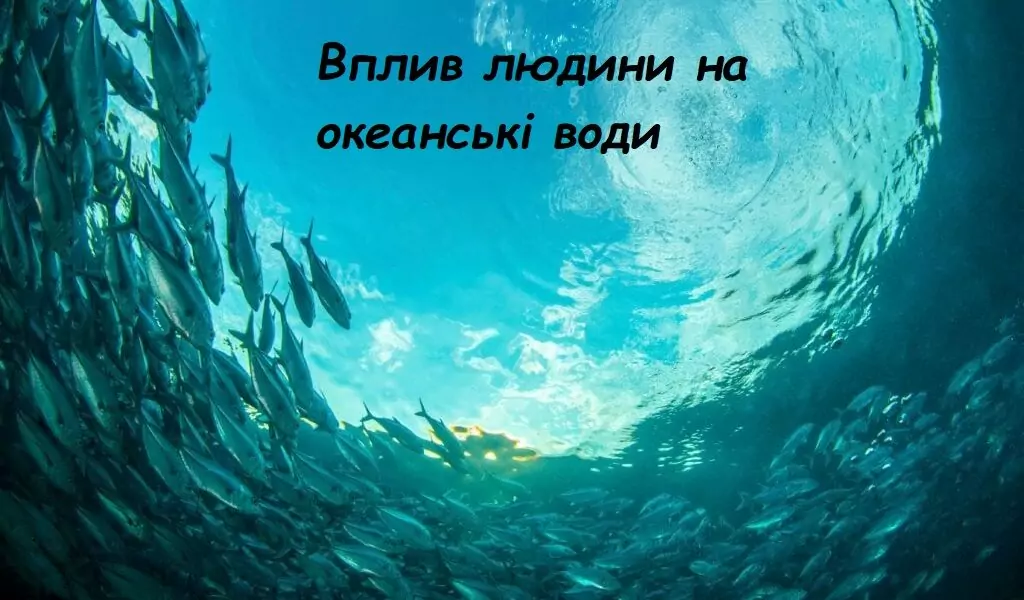 вплив людини на океанські води