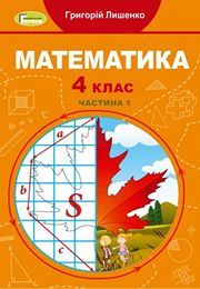 Математика 4 клас Лишенко