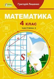 Підручник Математика 4 клас Лишенко