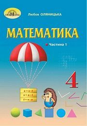 Підручник Математика 4 клас Оляницька 1 частина
