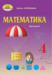 Підручник Математика 4 клас Оляницька 2 частина