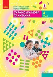 Українська мова та читання 4 клас Большакова