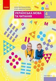 Українська мова та читання 4 клас Большакова