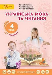 Українська мова та читання 4 клас Остапенко 1 частина