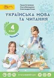 Українська мова та читання 4 клас Остапенко