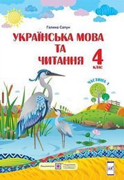 Українська мова та читання 4 клас Сапун 1 частина