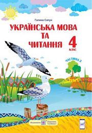 Українська мова та читання 4 клас Сапун
