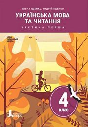 Українська мова та читання 4 клас Іщенко 1 частина